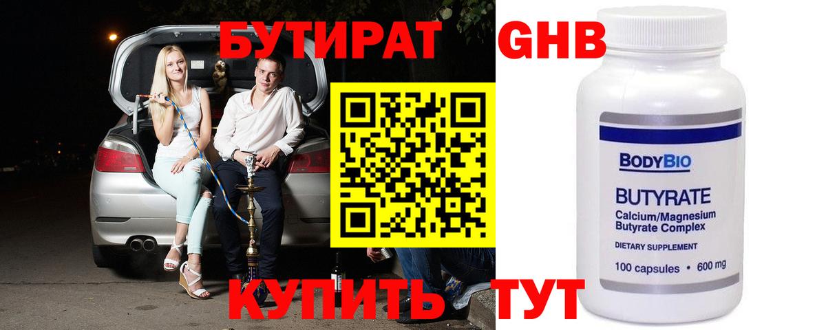 БУТИРАТ Butirat Серпухов