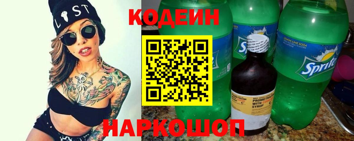 Codein напиток Lean (лин) Серпухов